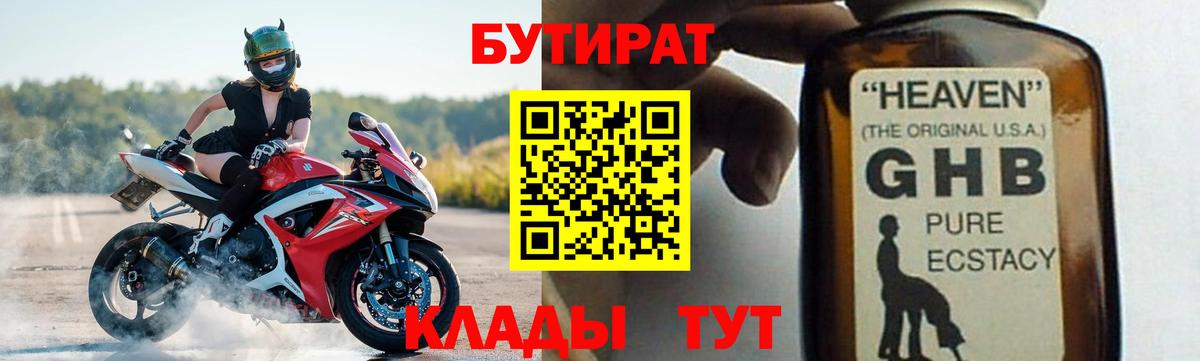 Бутират GHB Отрадный