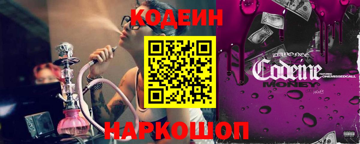 Кодеин Purple Drank  купить наркоту  Отрадный  Вход с VPN 